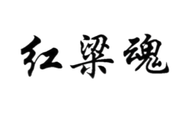 红梁魂酒包装盒厂家是谁,红梁魂设计师是谁,红梁魂是谁做的,红梁魂是谁供的,红梁魂是谁设计的