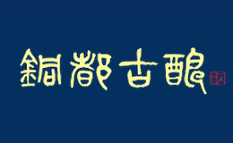 铜都古酿酒包装盒厂家是谁,铜都古酿设计师是谁,铜都古酿是谁做的,铜都古酿是谁供的,铜都古酿是谁设计的